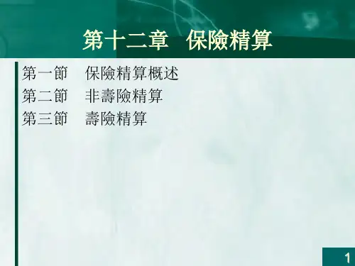 保险学课件-保险精算