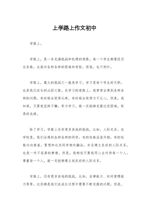 上学路上作文初中