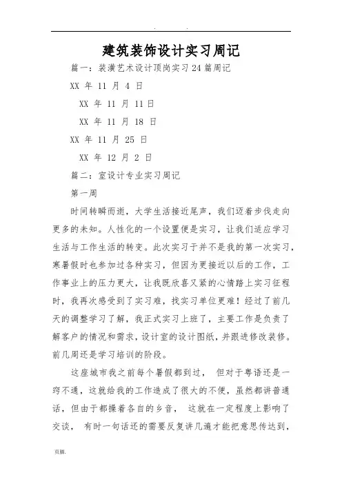 建筑装饰设计实习周记