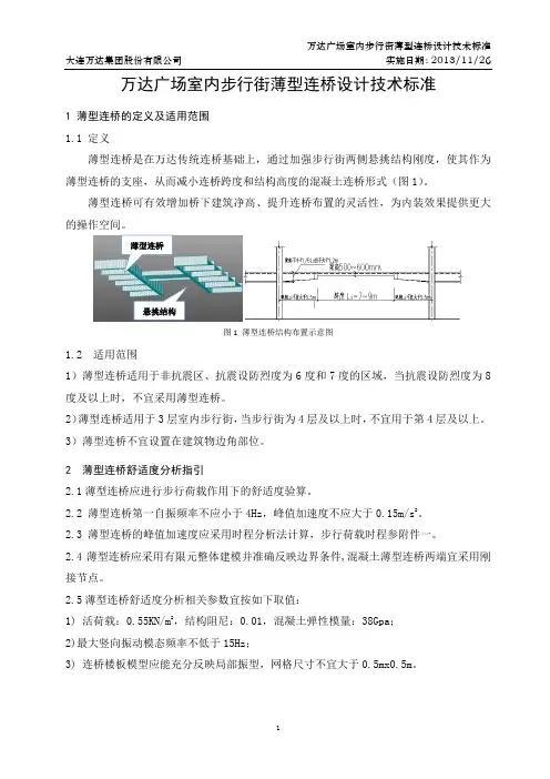 大商业室内步行街薄型连桥设计技术标准