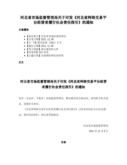 河北省市场监督管理局关于印发《河北省网络交易平台经营者履行社会责任指引》的通知