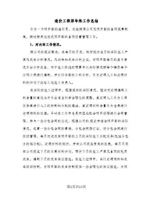 造价工程师年终工作总结(4篇)
