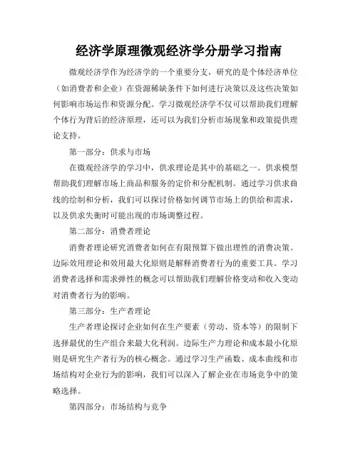 经济学原理-微观经济学分册学习指南