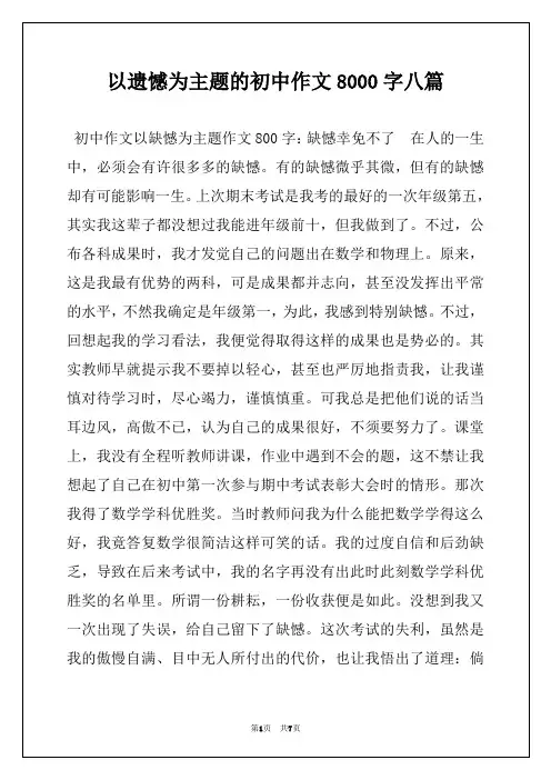 以遗憾为主题的初中作文8000字八篇