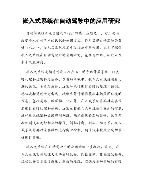 嵌入式系统在自动驾驶中的应用研究