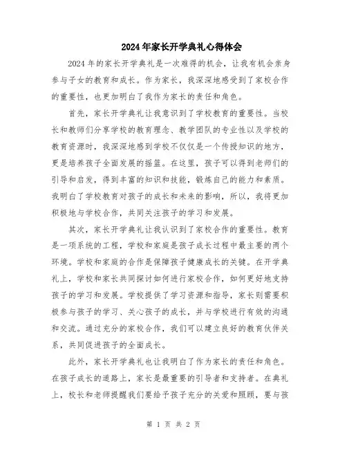 2024年家长开学典礼心得体会
