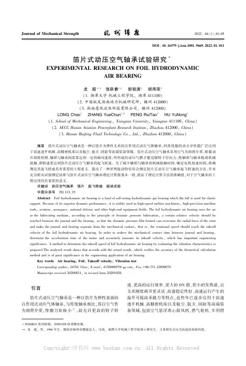 箔片式动压空气轴承试验研究