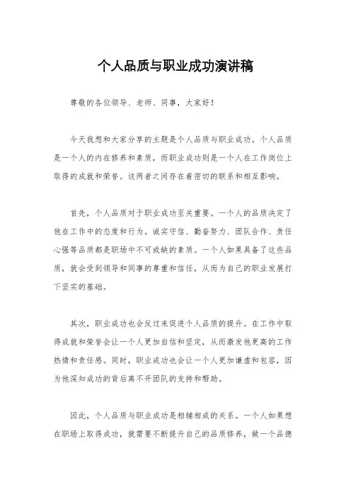 个人品质与职业成功演讲稿