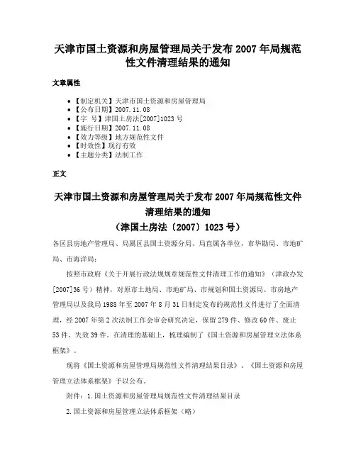 天津市国土资源和房屋管理局关于发布2007年局规范性文件清理结果的通知