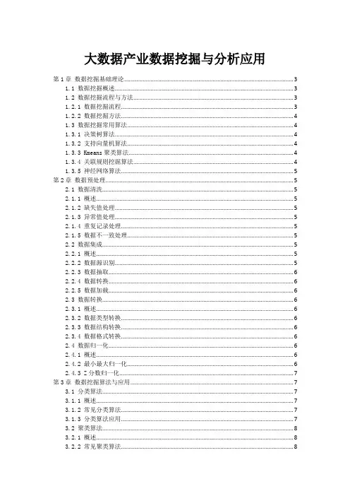 大数据产业数据挖掘与分析应用