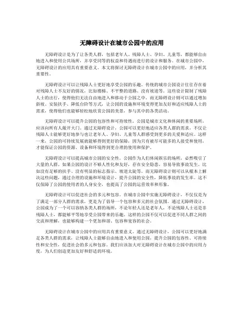 无障碍设计在城市公园中的应用