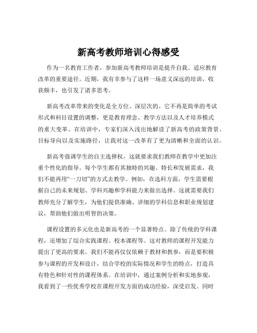 新高考教师培训心得感受