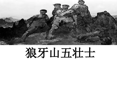五年级上册语文课件 -7.24 狼牙山五壮士｜湘教版  共27张PPT)