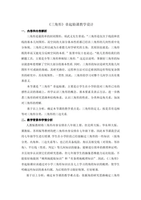 《第十一章三角形章起始课》教学设计 2023-2024学年人教版数学八年级上册