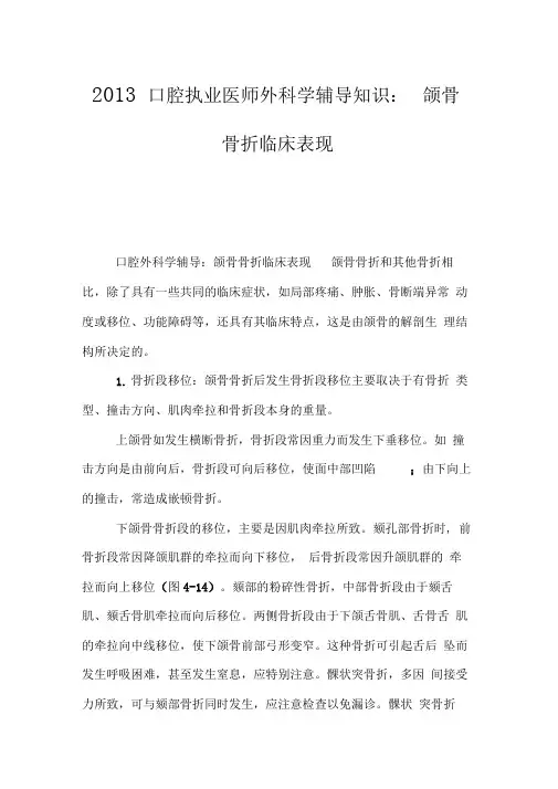 2013口腔执业医师外科学辅导知识：颌骨骨折临床表现