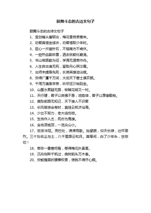 鼓舞斗志的古诗文句子