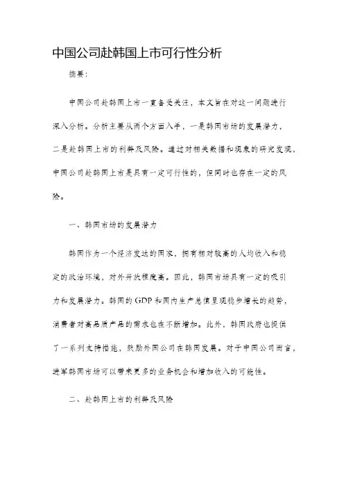 中国公司赴韩国上市可行性分析