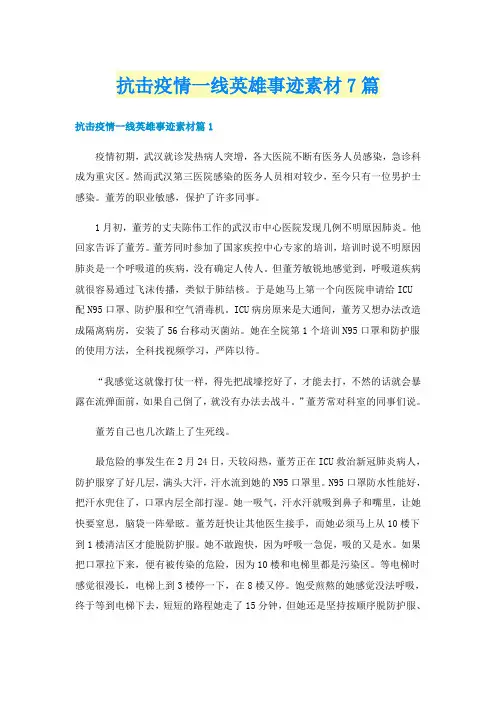 抗击疫情一线英雄事迹素材7篇