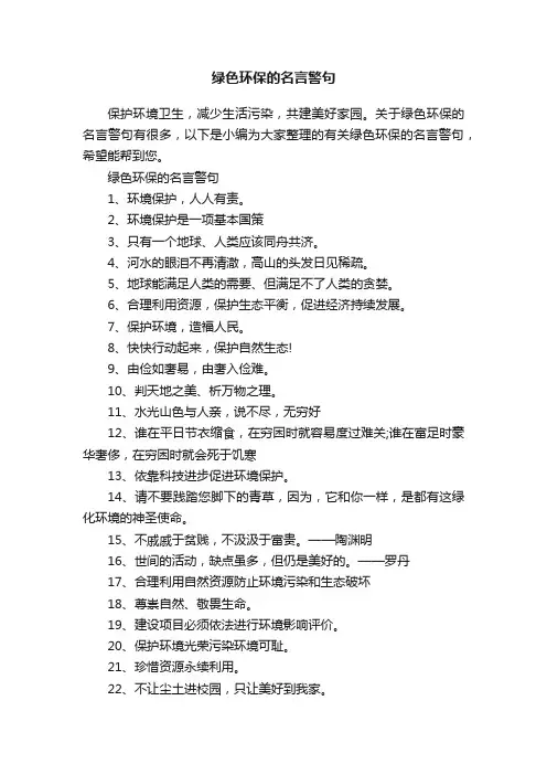 绿色环保的名言警句