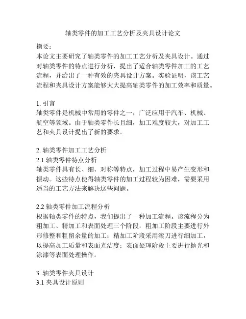 轴类零件的加工工艺分析及夹具设计论文