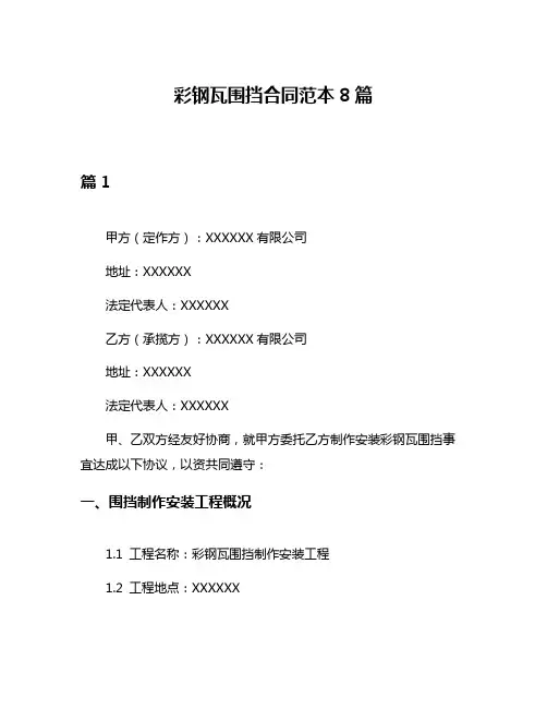 彩钢瓦围挡合同范本8篇
