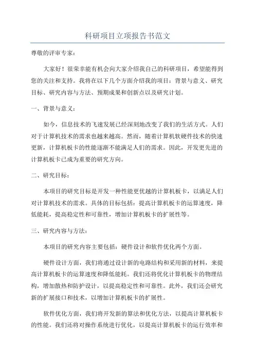 科研项目立项报告书范文