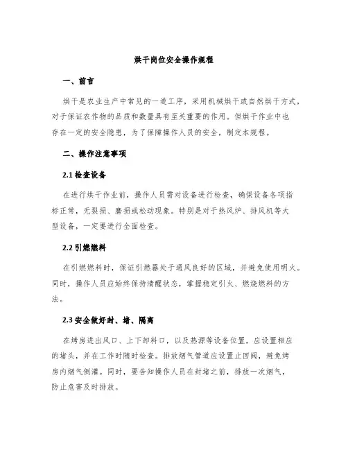 烘干岗位安全操作规程