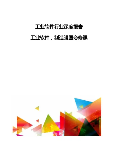工业软件行业深度报告-工业软件-制造强国必修课