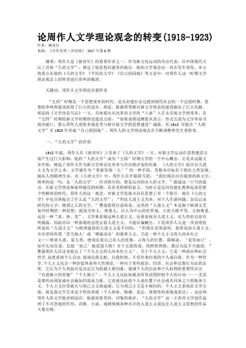 论周作人文学理论观念的转变(1918-1923)