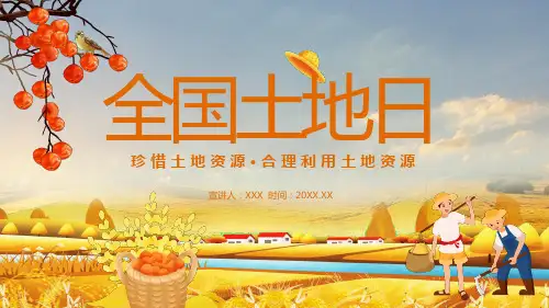 全国土地日珍惜保护土地资源教学课件