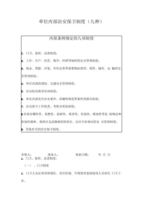 单位内部治安保卫制度(九种)