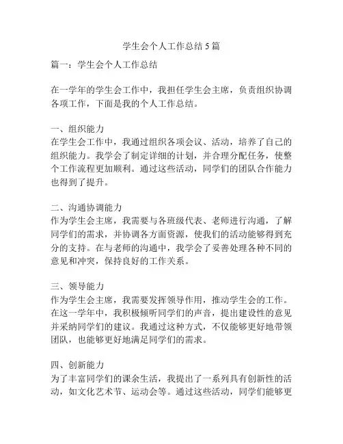 学生会个人工作总结5篇