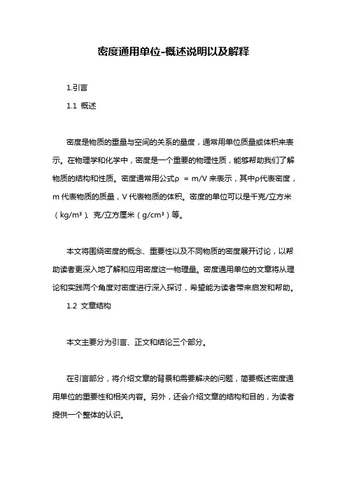 密度通用单位-概述说明以及解释