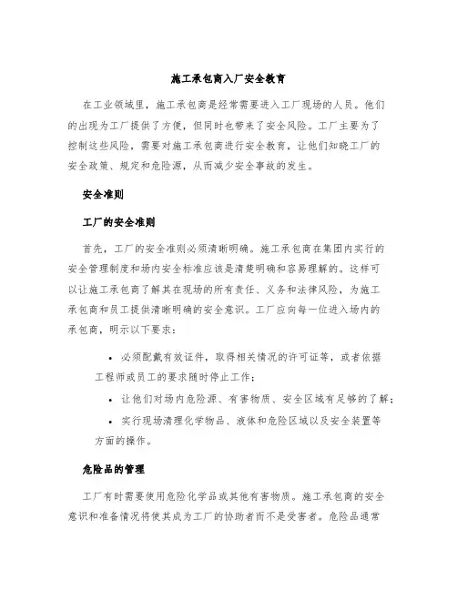 施工承包商入厂安全教育