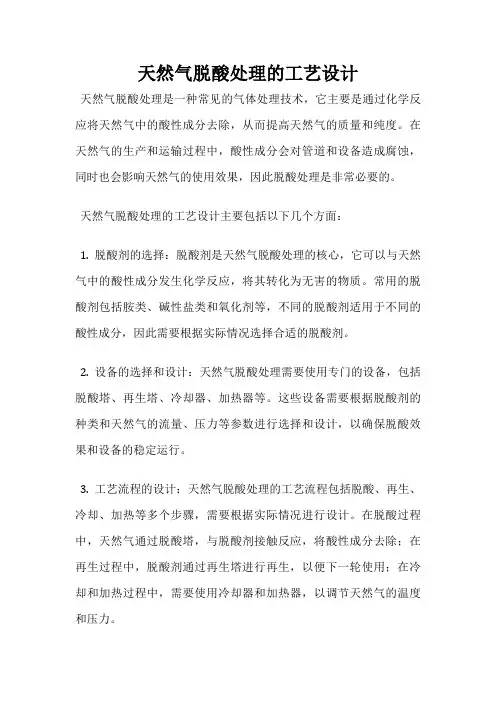 天然气脱酸处理的工艺设计