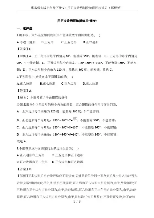 华东师大版七年级下册9.3用正多边形铺设地面同步练习(解析版)