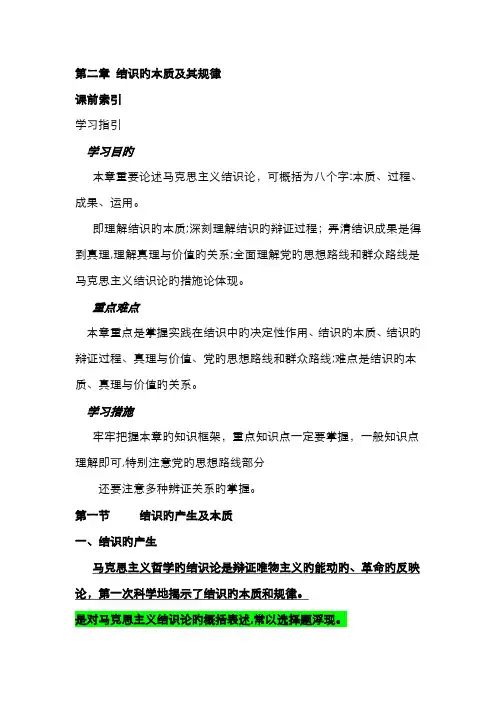 马克思主义基本原理概论--认识的本质及其规律