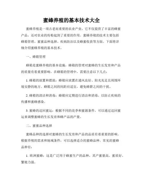 蜜蜂养殖的基本技术大全