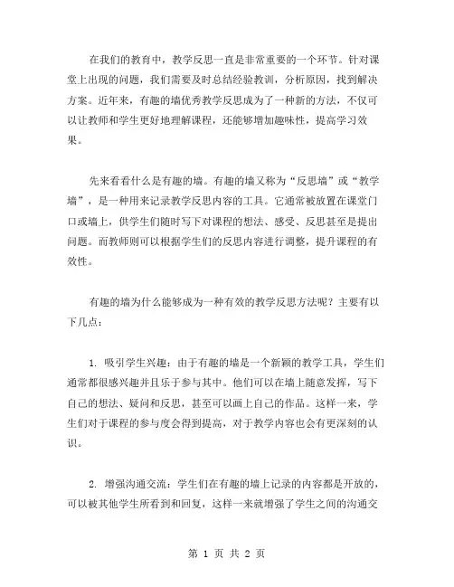 有趣的墙教学反思范文