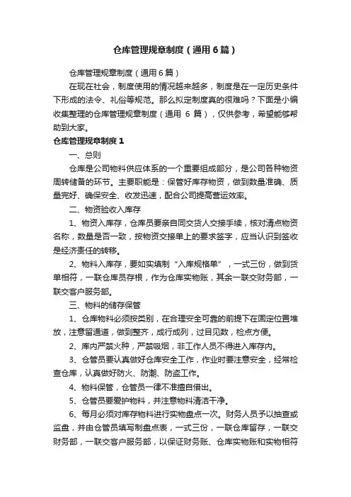 仓库管理规章制度（通用6篇）