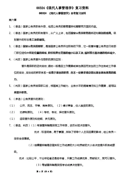 00324自考现代人事管理学必考知识点第六章