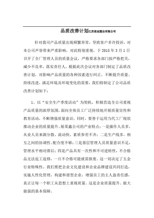 品质改善计划