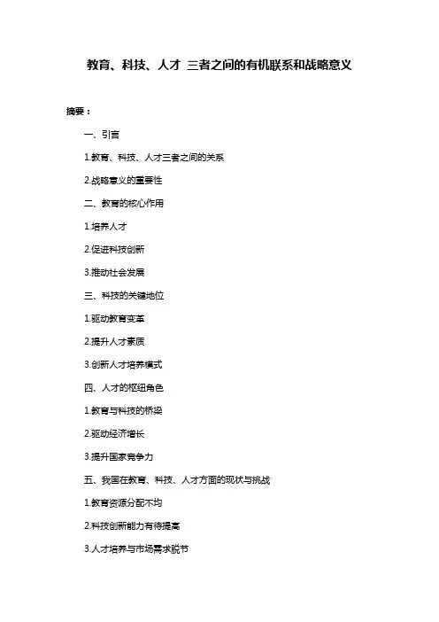教育、科技、人才 三者之间的有机联系和战略意义