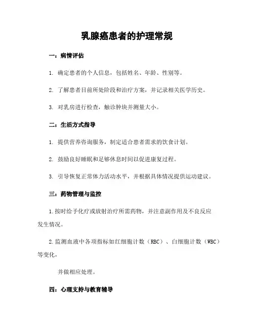 乳腺癌患者的护理常规