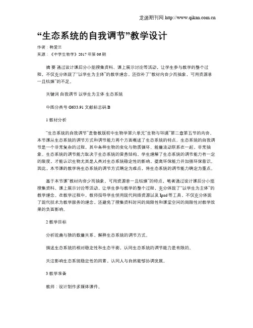 “生态系统的自我调节”教学设计