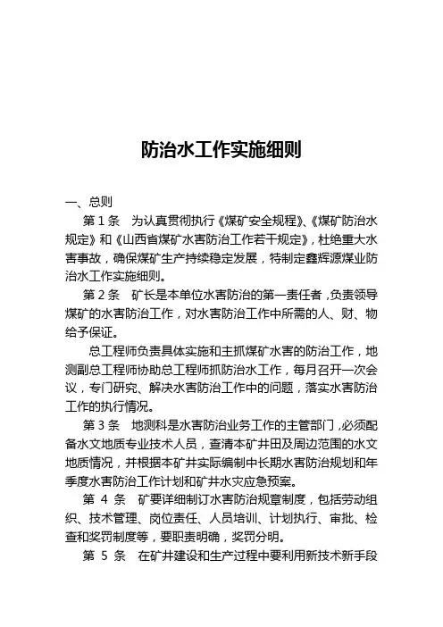 防治水工作实施细则