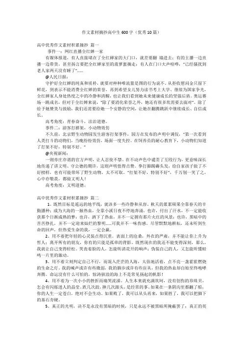 作文素材摘抄高中生600字(优秀10篇)