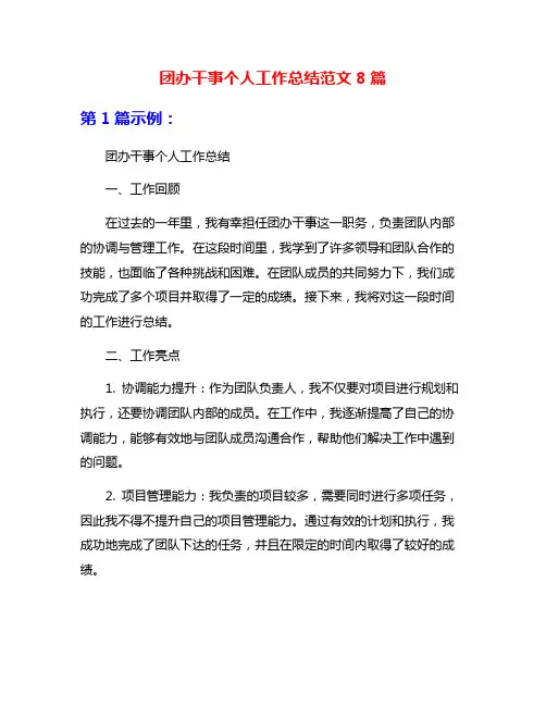 团办干事个人工作总结范文8篇
