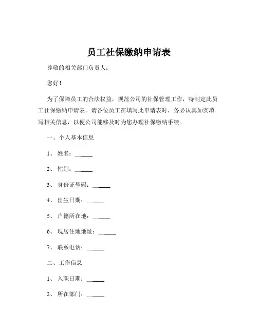 员工社保缴纳申请表