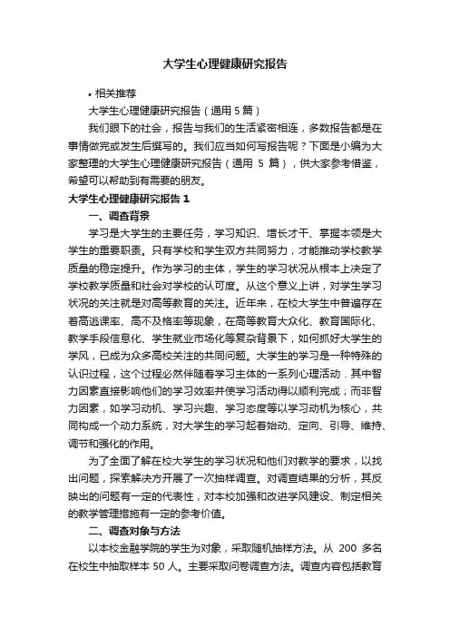 大学生心理健康研究报告